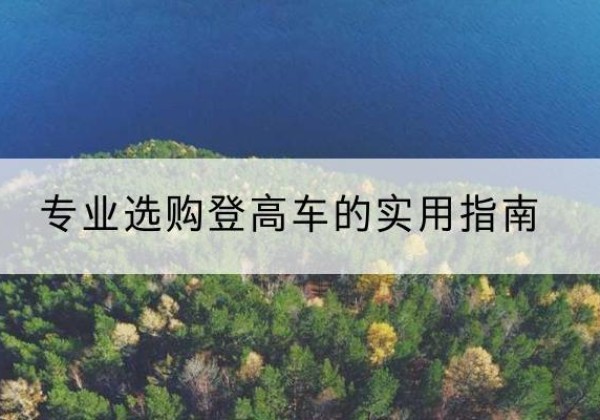 韩城电动登高车厂家推荐-专业选购登高车的实用指南