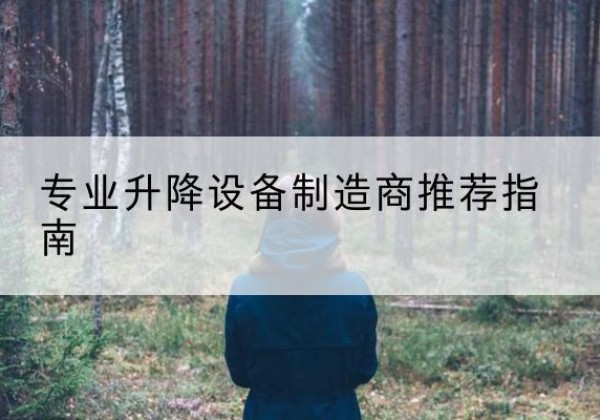 韩城电动剪叉升降平台厂家-专业升降设备制造商推荐指南